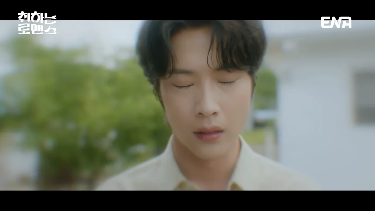 취하는 로맨스 2회 줄거리