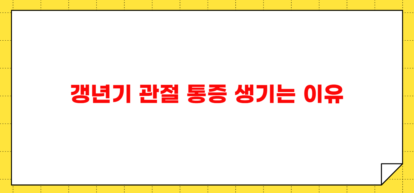 갱년기 관절 통증 원인 관리 방법