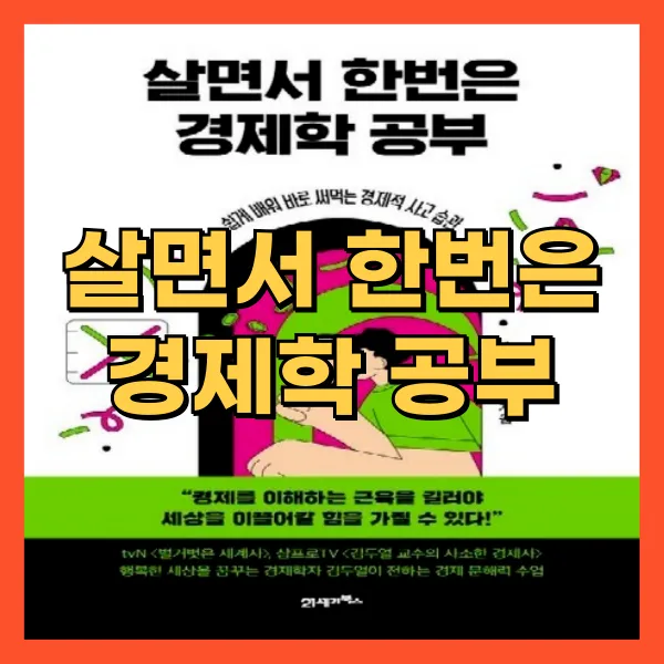 살면서 한번은 경제학 공부