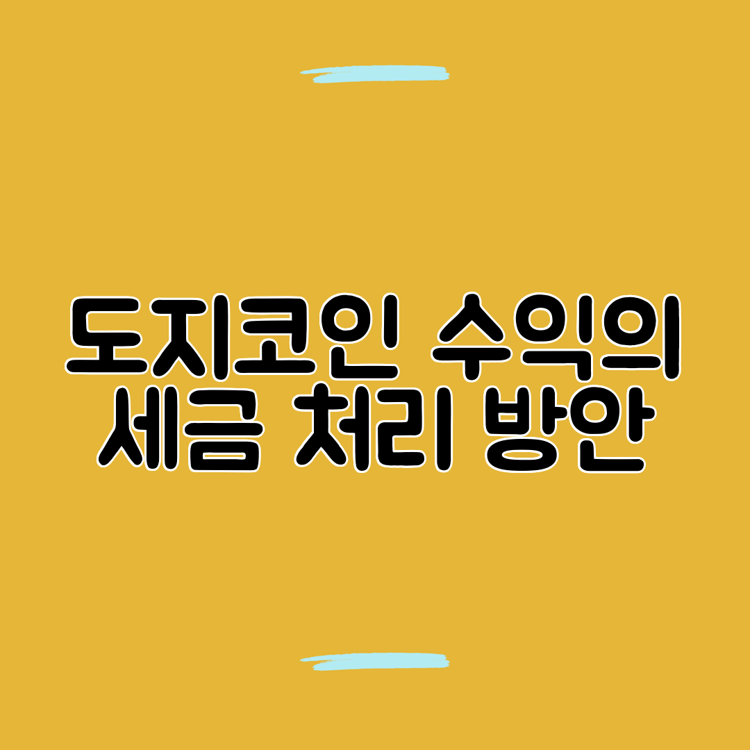 도지코인 수익의 세금 처리 방안