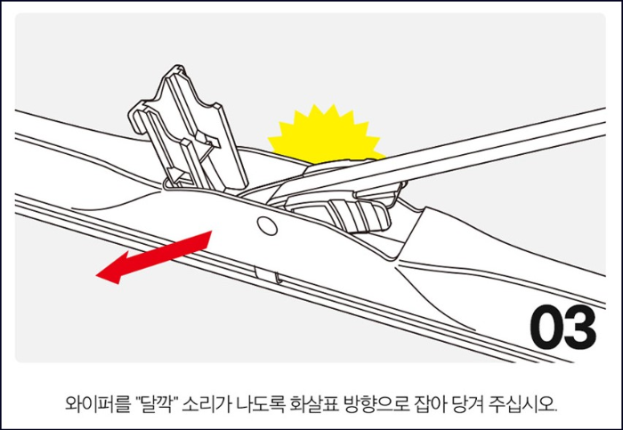 와이퍼 장착3