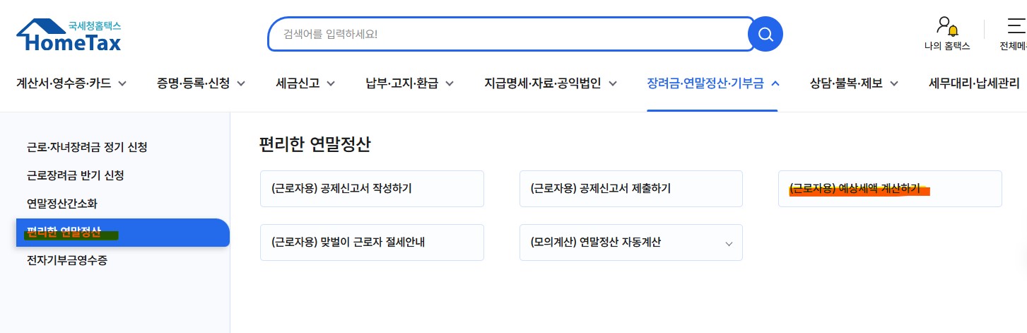 연말정산 환급금 홈택스를 통한 조회 방법