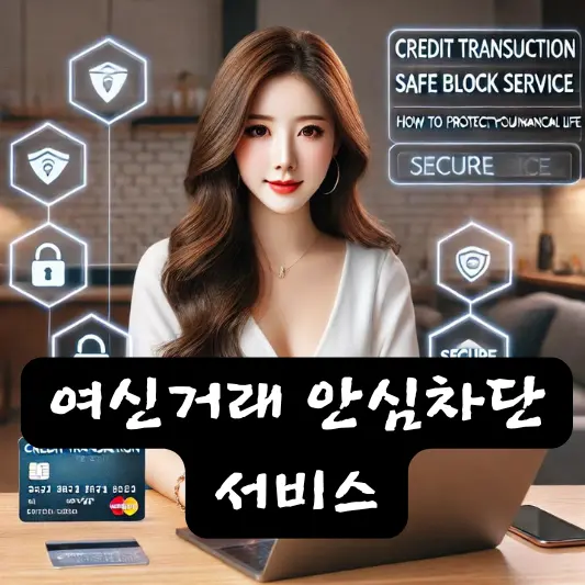 여신거래 안심차단 서비스