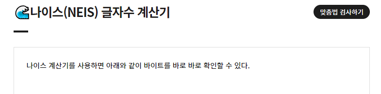 나이스 글자수 계산기 입력폼