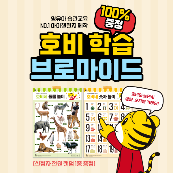 놀면서-익히는-아이챌린지-호비-학습-브로마이드-무료증정