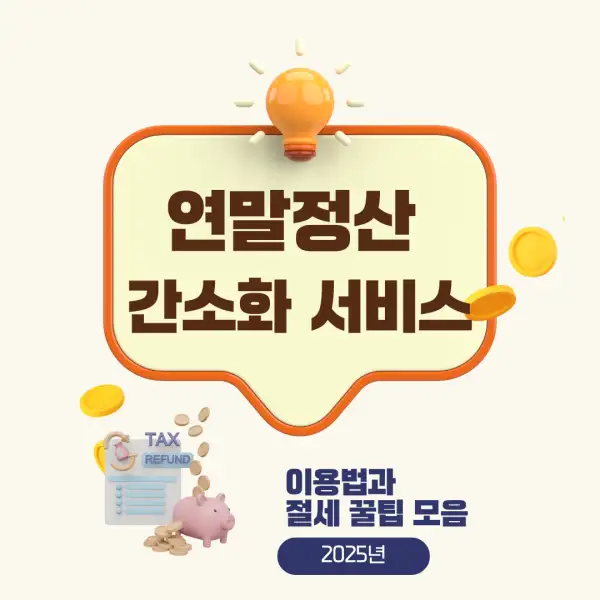 연말정산 간소화 서비스