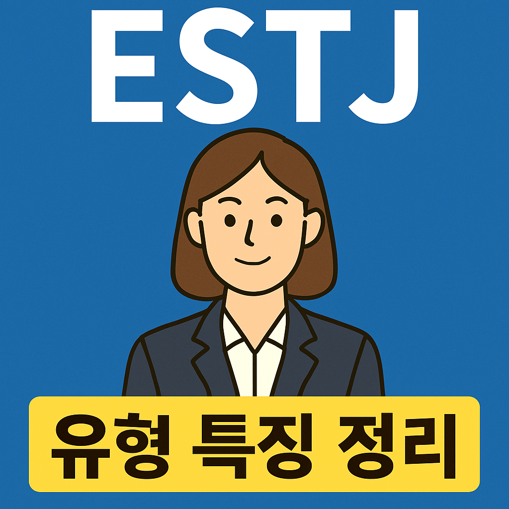 ESTJ 유형 특징 총정리 ❘ 현실주의 리더 성격 · 직업 · 연애