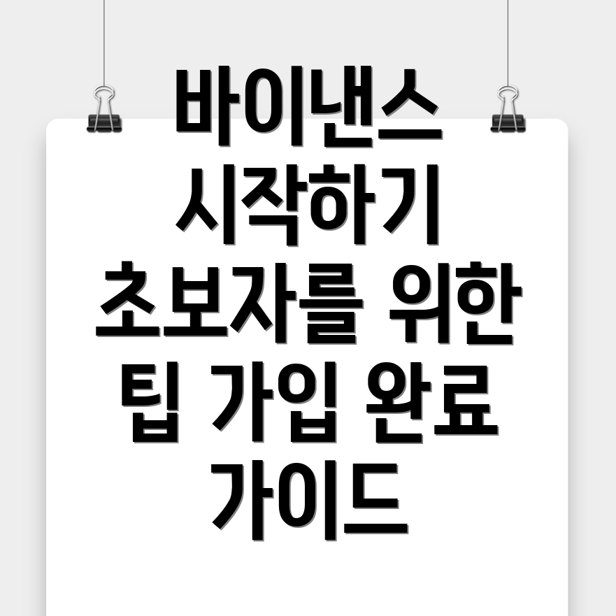 바이낸스 가입 방법