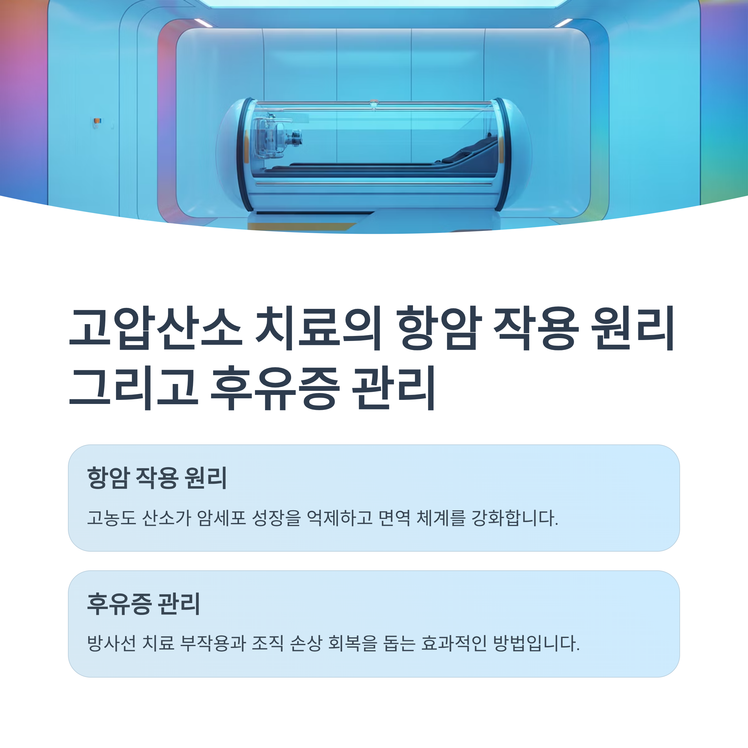 고압산소 치료의 항암 작용 원리 그리고 후유증 관리