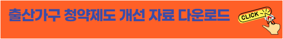 출산가구 청약제도 개선 자료 다운로드