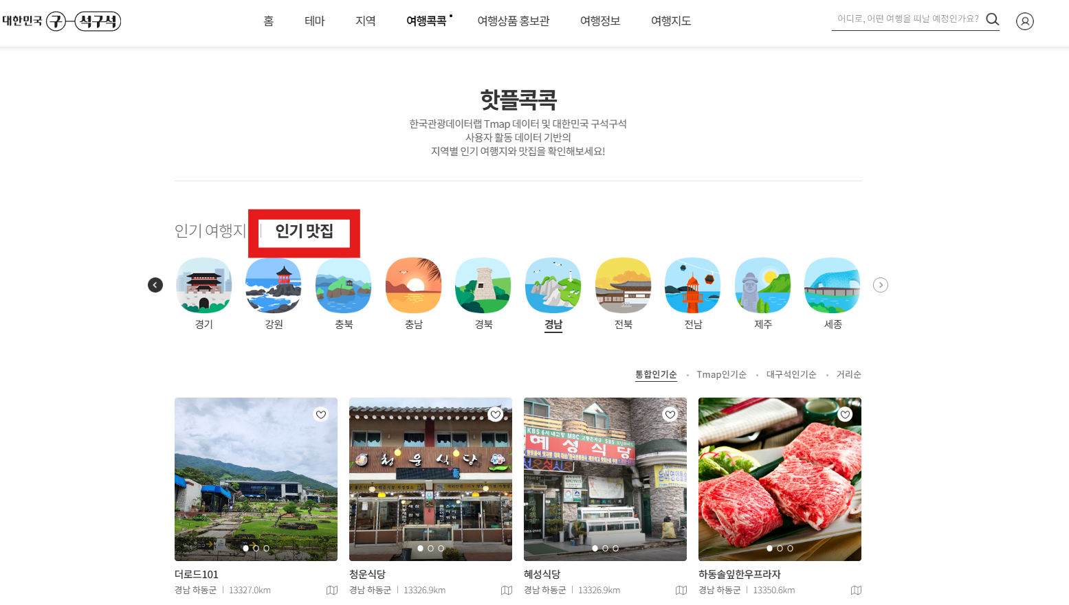 하동군 인기 핫플 맛집