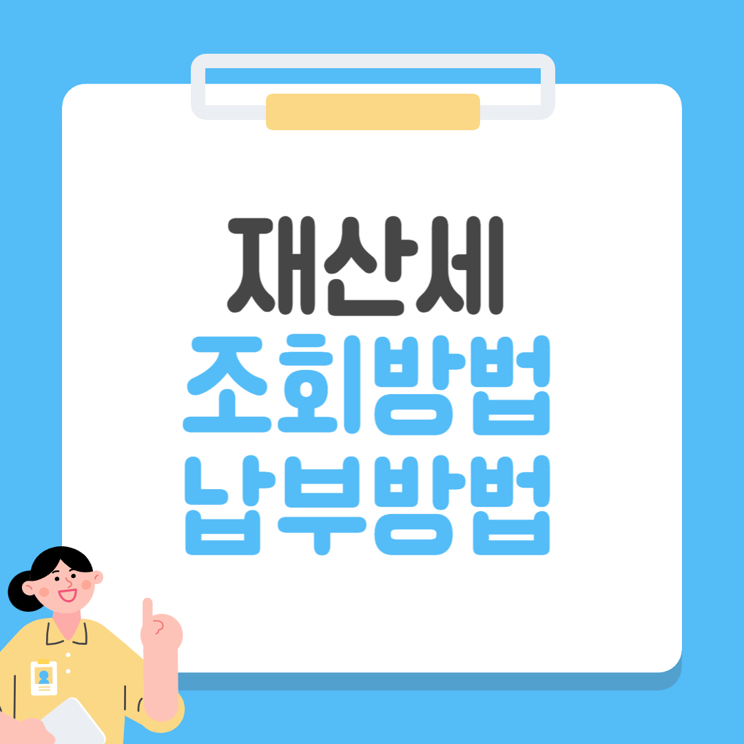 재산세 조회방법 납부방법