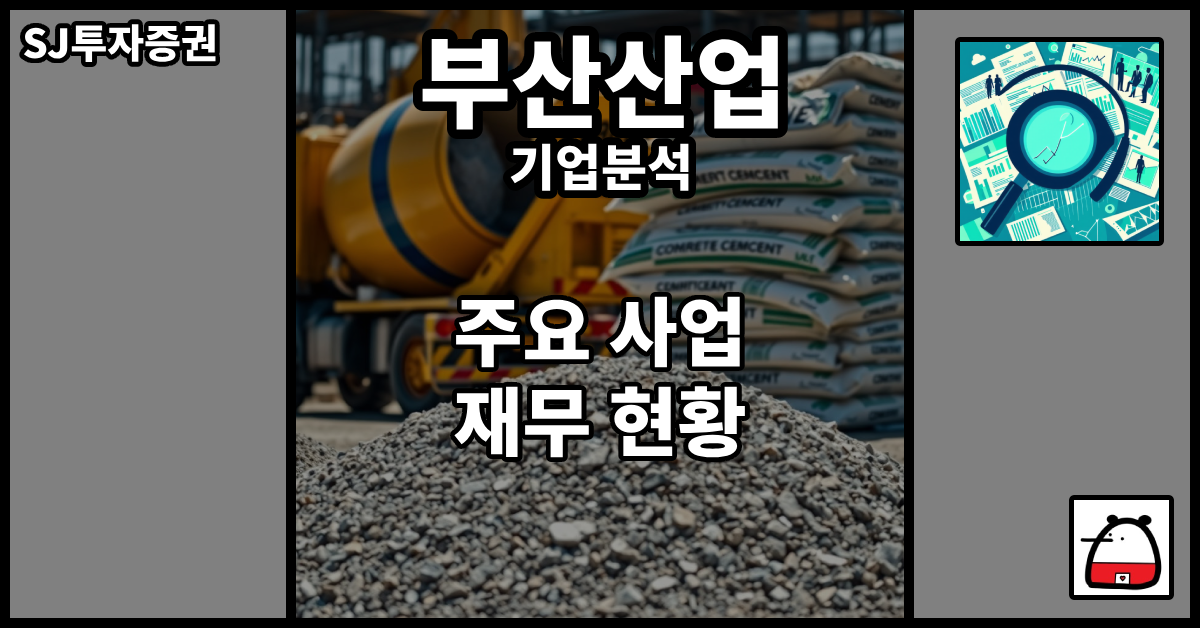 부산산업기업분석