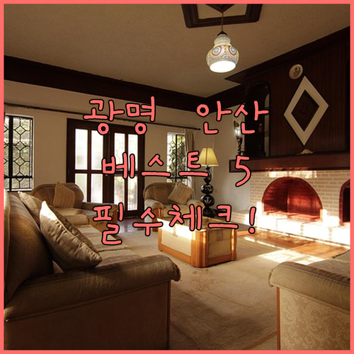 광명역 근처 호텔과 안산 시내 숙소 ..