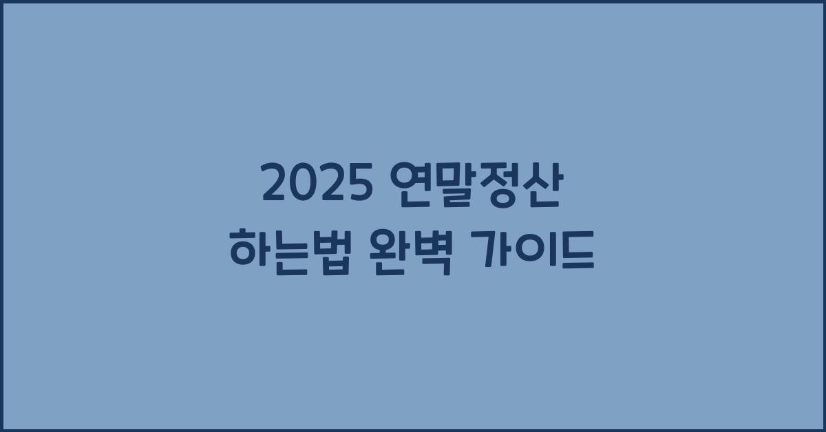 2025 연말정산 하는법