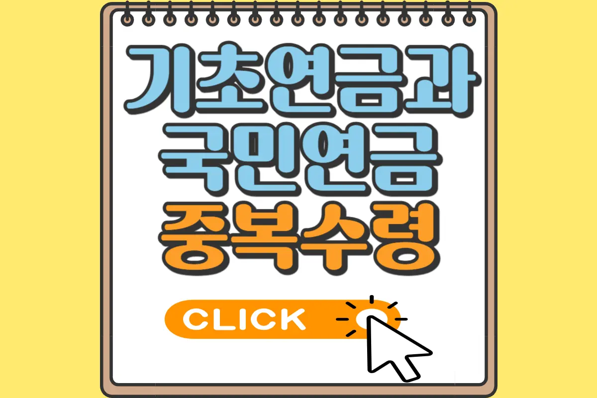 국민연금과 기초연금 중복수령