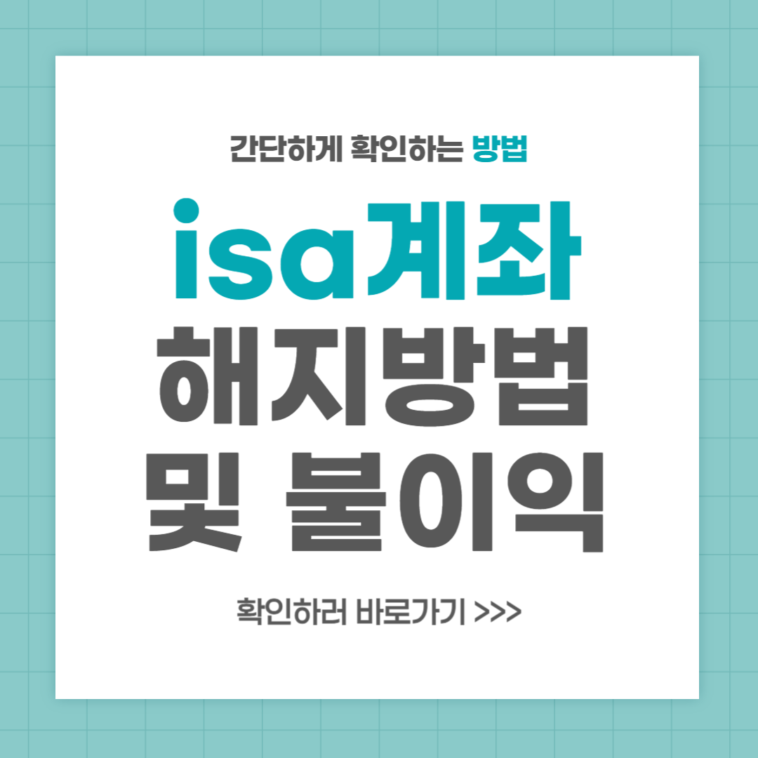 ISA 해지 방법 및 불이익