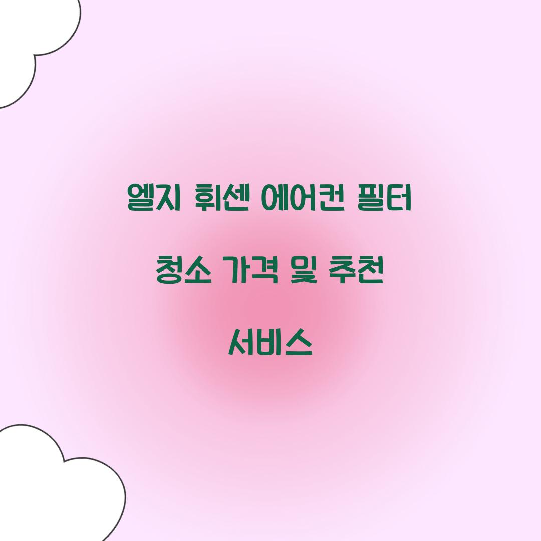 엘지 휘센 에어컨 필터 청소 가격