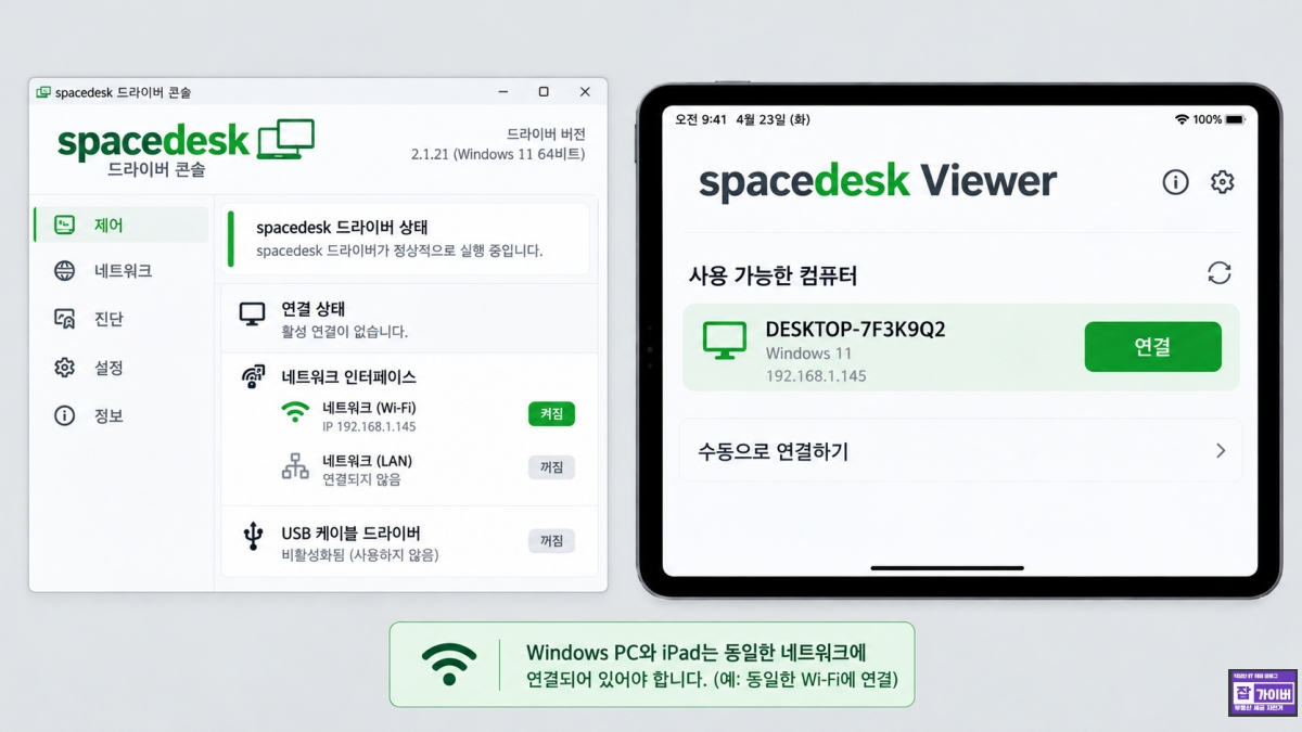Windows 노트북과 아이패드 Spacedesk Viewer WiFi 보조모니터 연결방법