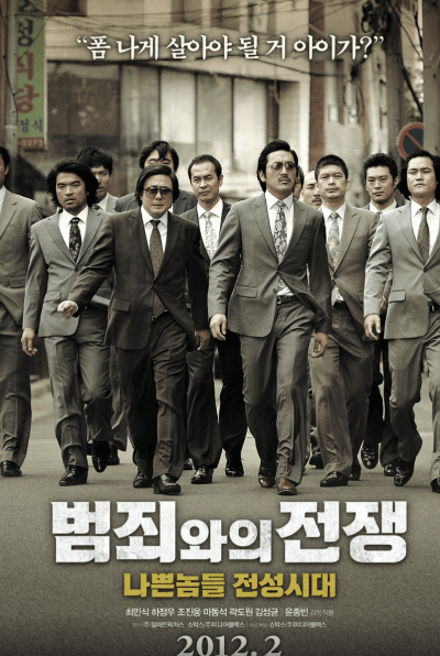 영화 범죄와의 전쟁 포스터 사진