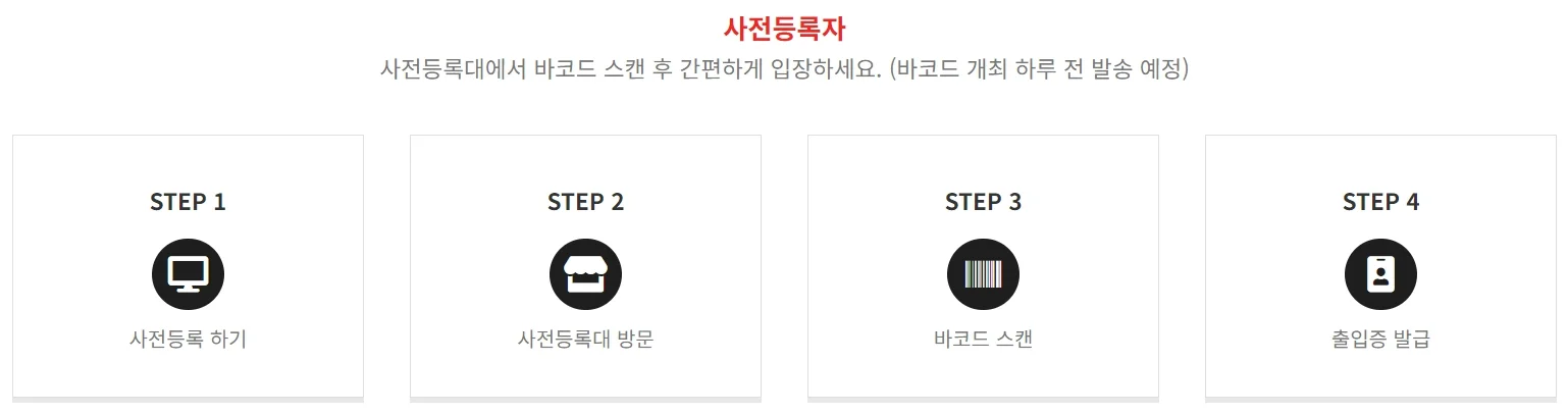 사전등록자 입장절차