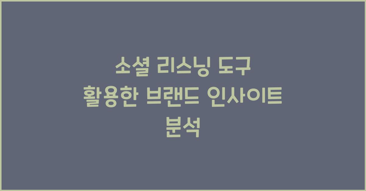 소셜 리스닝 도구  