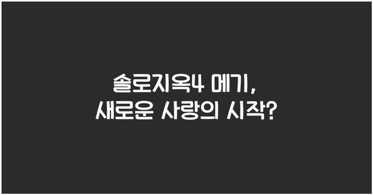 솔로지옥4 메기