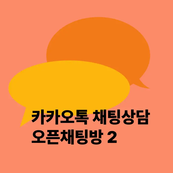 카톡상담방2