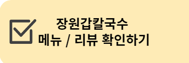 장원갑칼국수