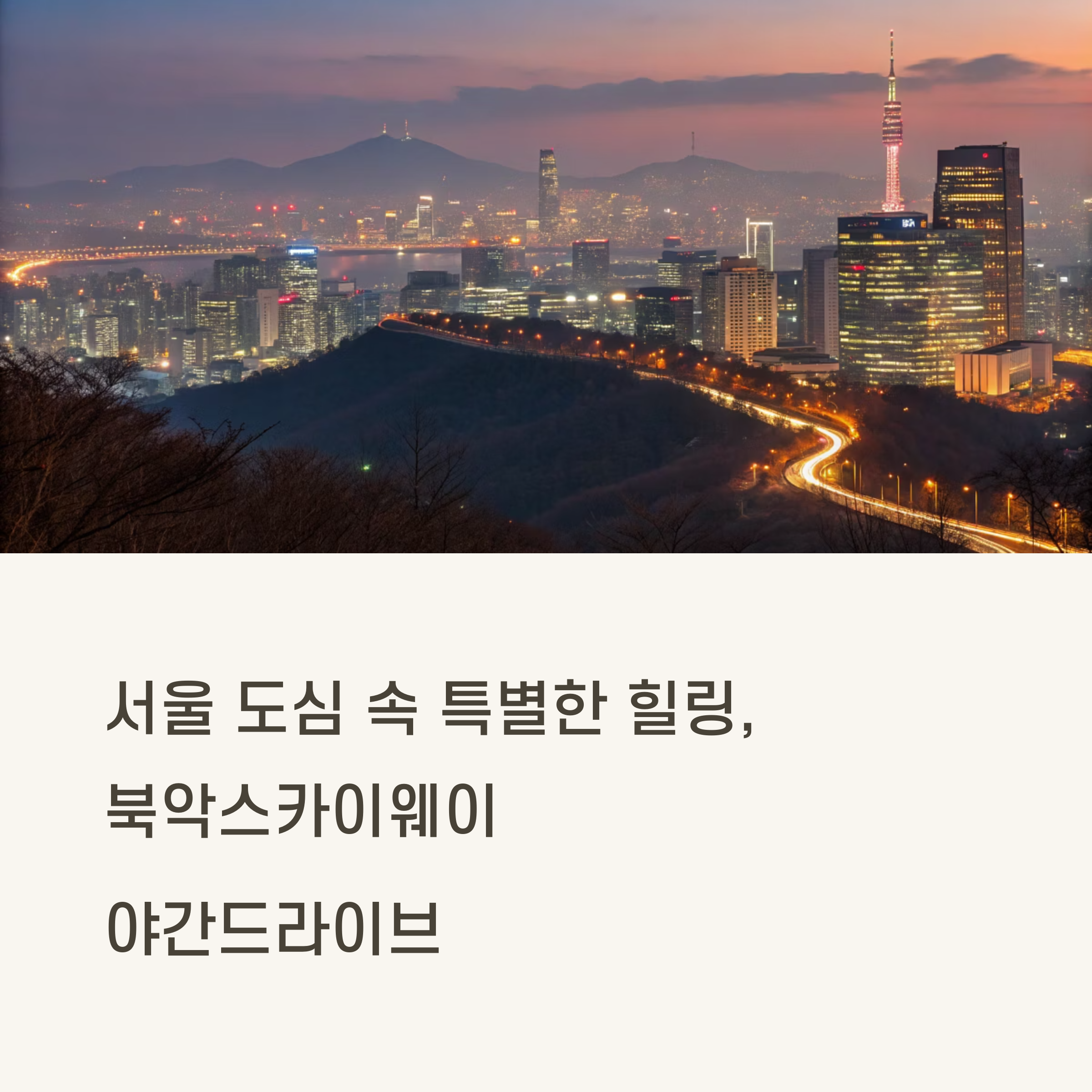 도심 속에서 감성 가득 야간 드라이브 명소