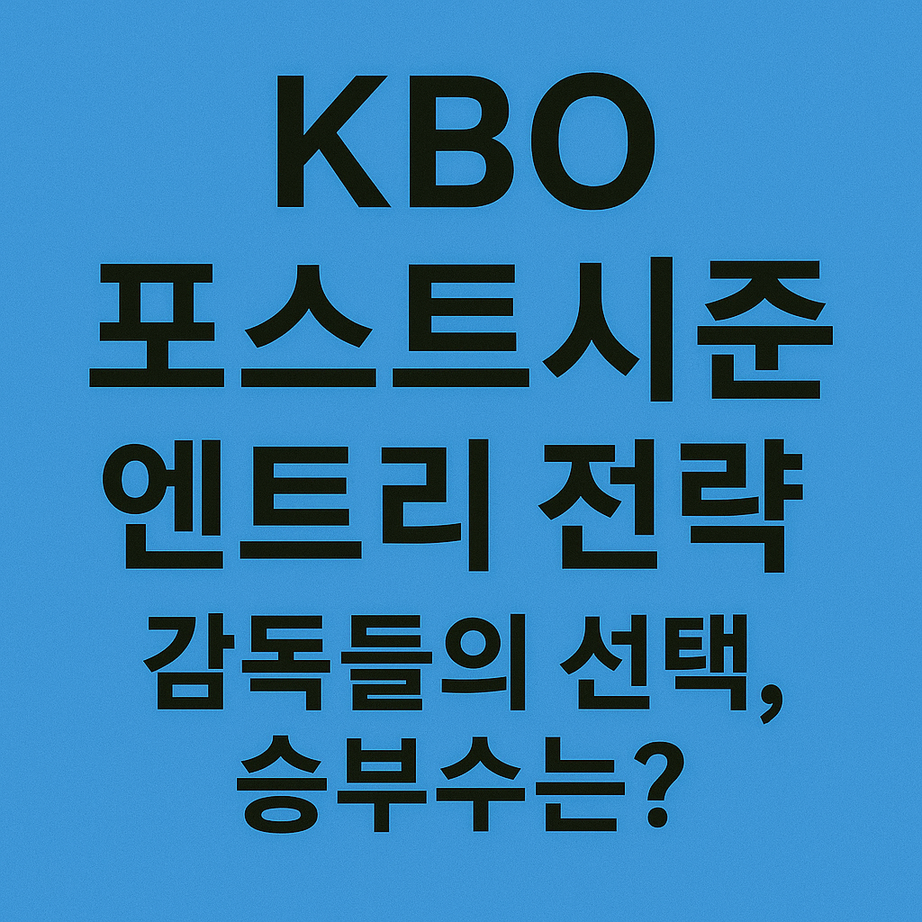 [2025 포스트시즌 일정+엔트리] 와일드카드부터 한국시리즈까지 한눈에!