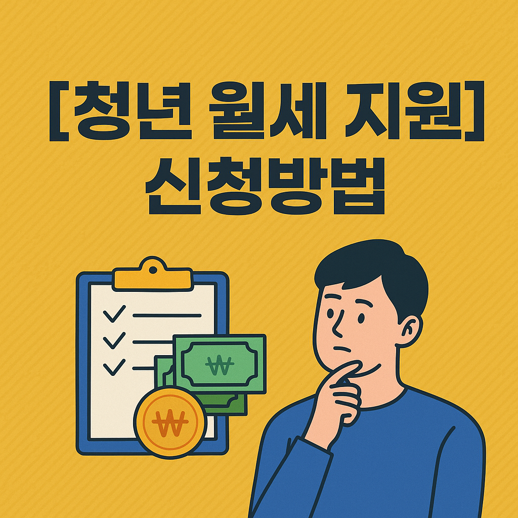 청년 월세 지원 신청방법’을 주제로 한 한국어 1:1 비율 썸네일 이미지. 밝고 친근한 일러스트 스타일로, 집과 청년 아이콘, ‘월세 지원’ 문구가 강조되어 청년 주거복지 콘텐츠임을 직관적으로 표현함