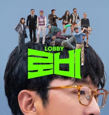 영화 로비 관람평 후기 쿠키 평점 출연진 하정우 무대인사 손익분기점 정보