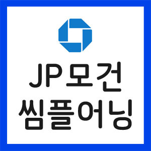 JP모건-실적발표