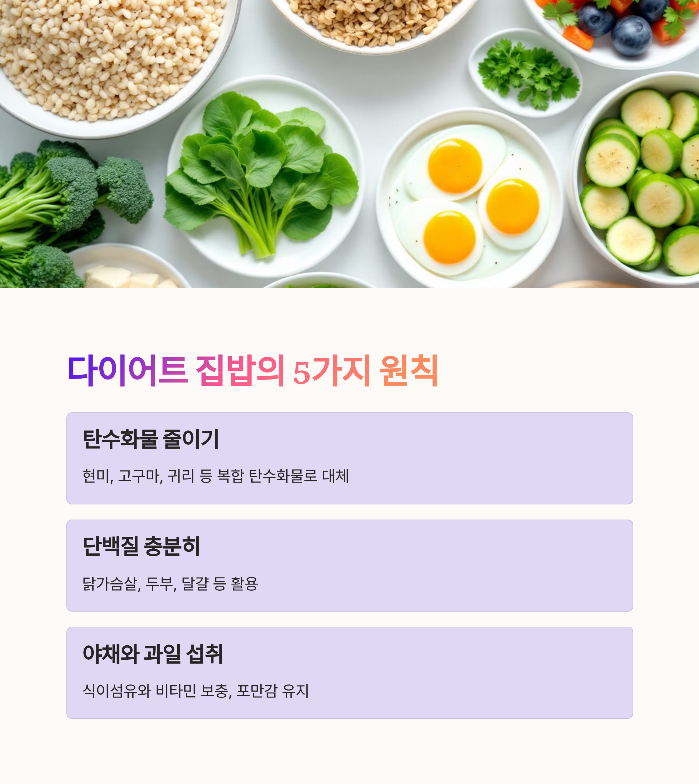 다이어트 집밥의 5가지 원칙