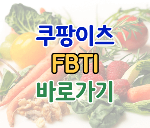 쿠팡이츠 FBTI 테스트