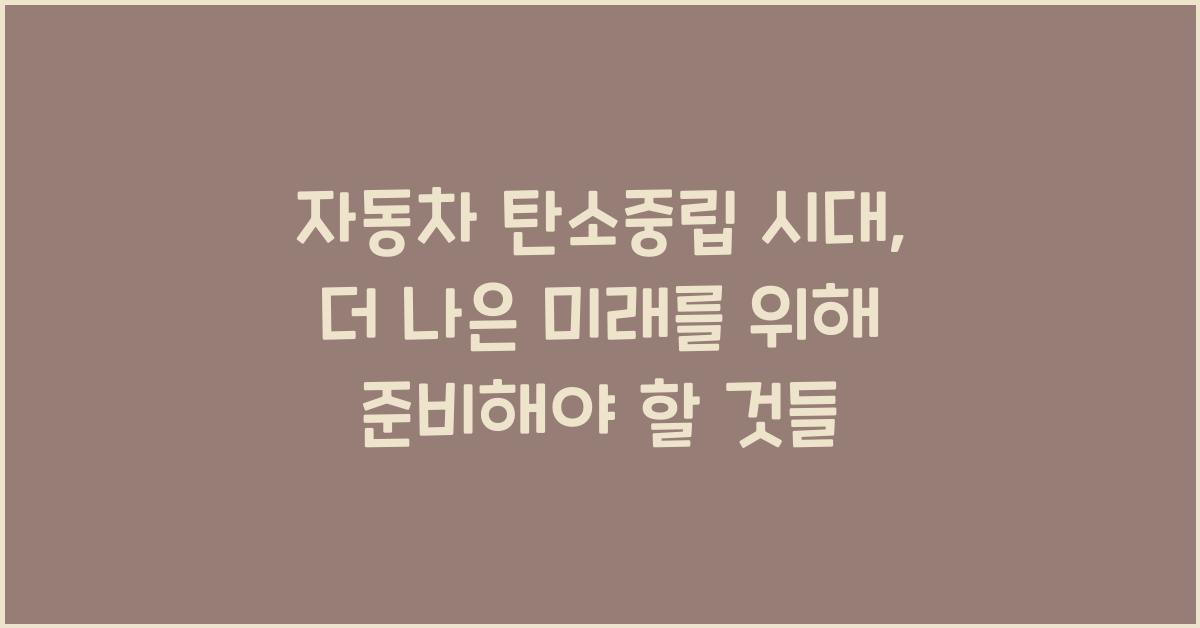 자동차 탄소중립