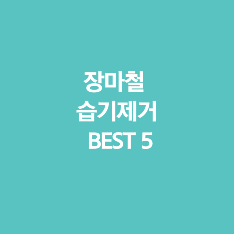 습기 제거하는 방법