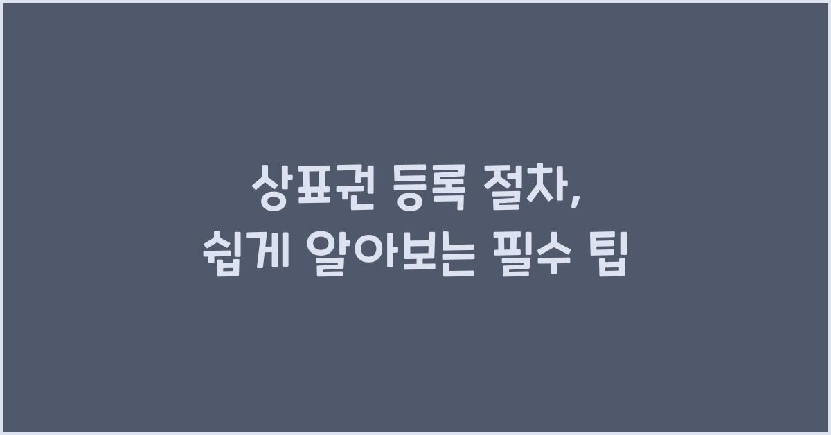 상표권 등록 절차