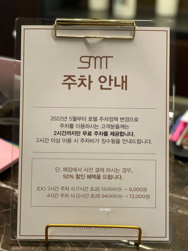 이태원 SMT 차이나룸 몬드리안 호텔점 - 주차 안내