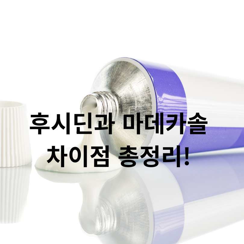 후시딘과 마데카솔 차이점 총정리!