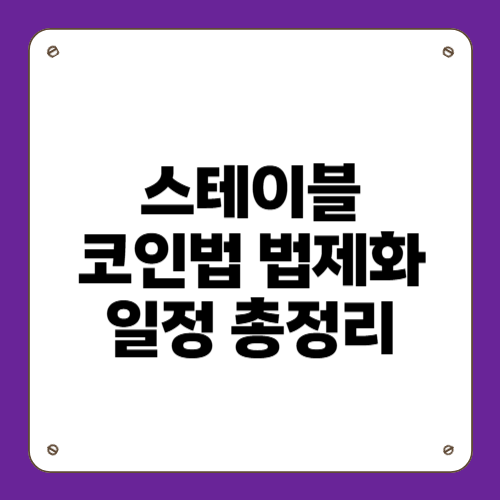 스테이블코인법 법제화 일정 총정리