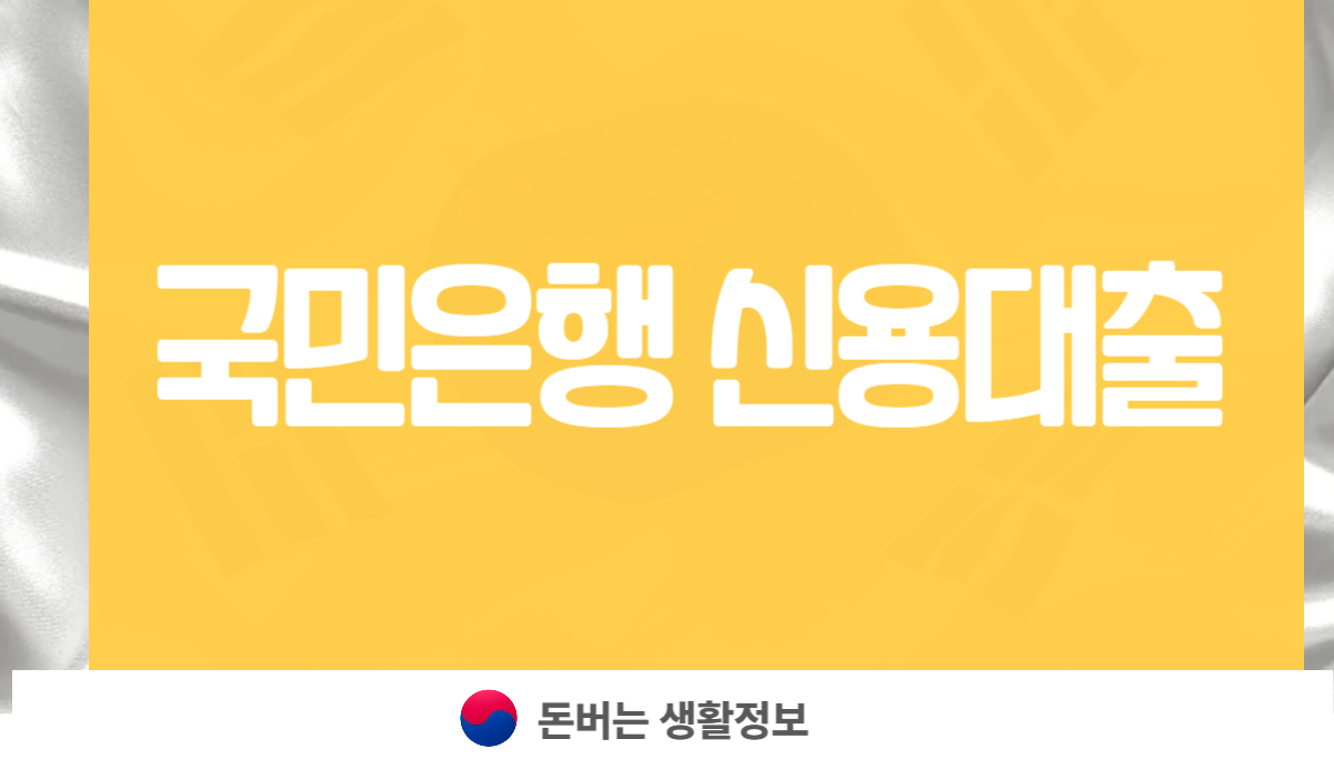 국민은행 신용대출