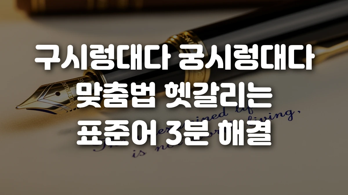 구시렁대다 궁시렁대다 맞춤법 헷갈리는 표준어 3분 해결