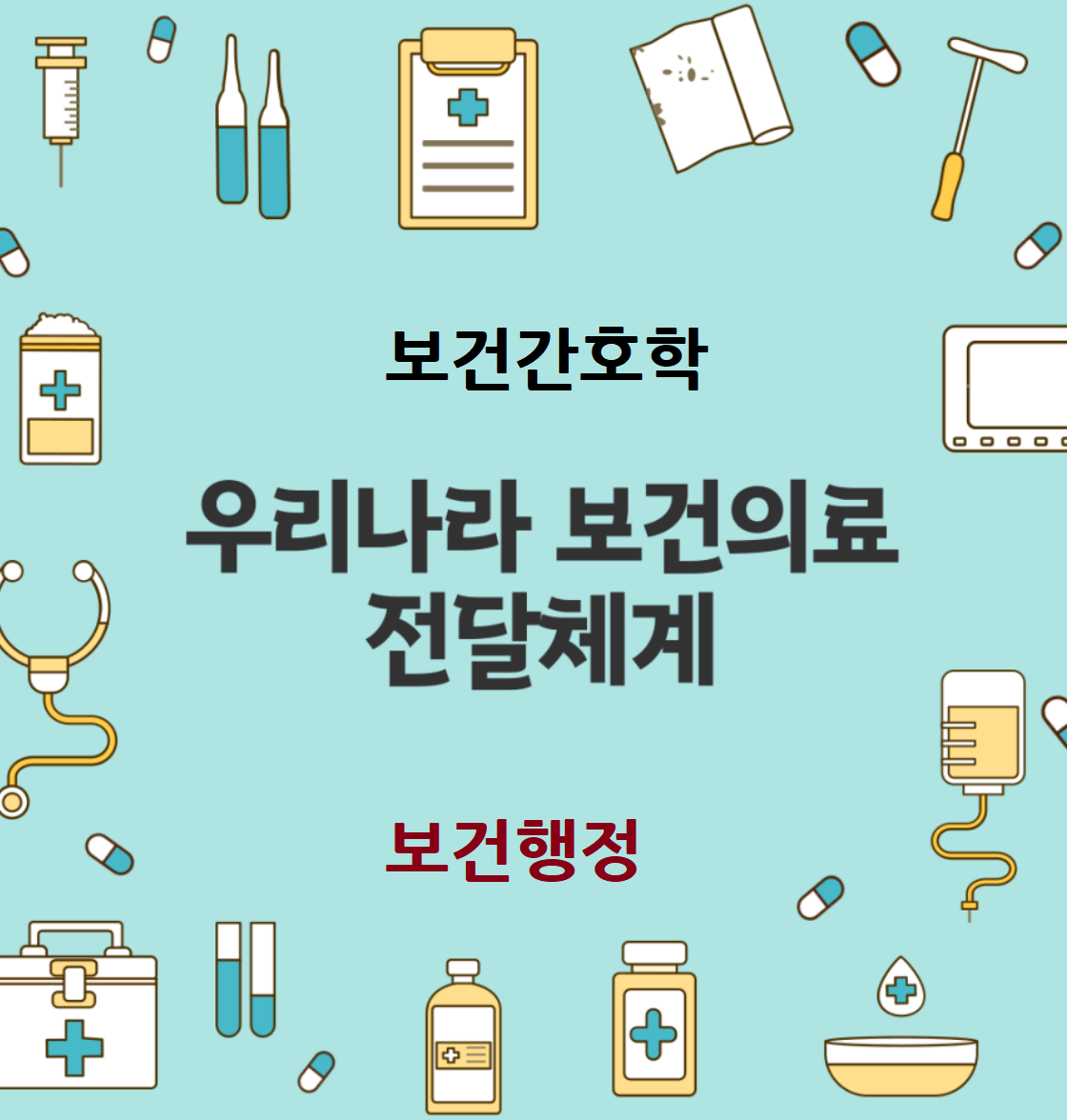 우리나라-보건의료전달체계