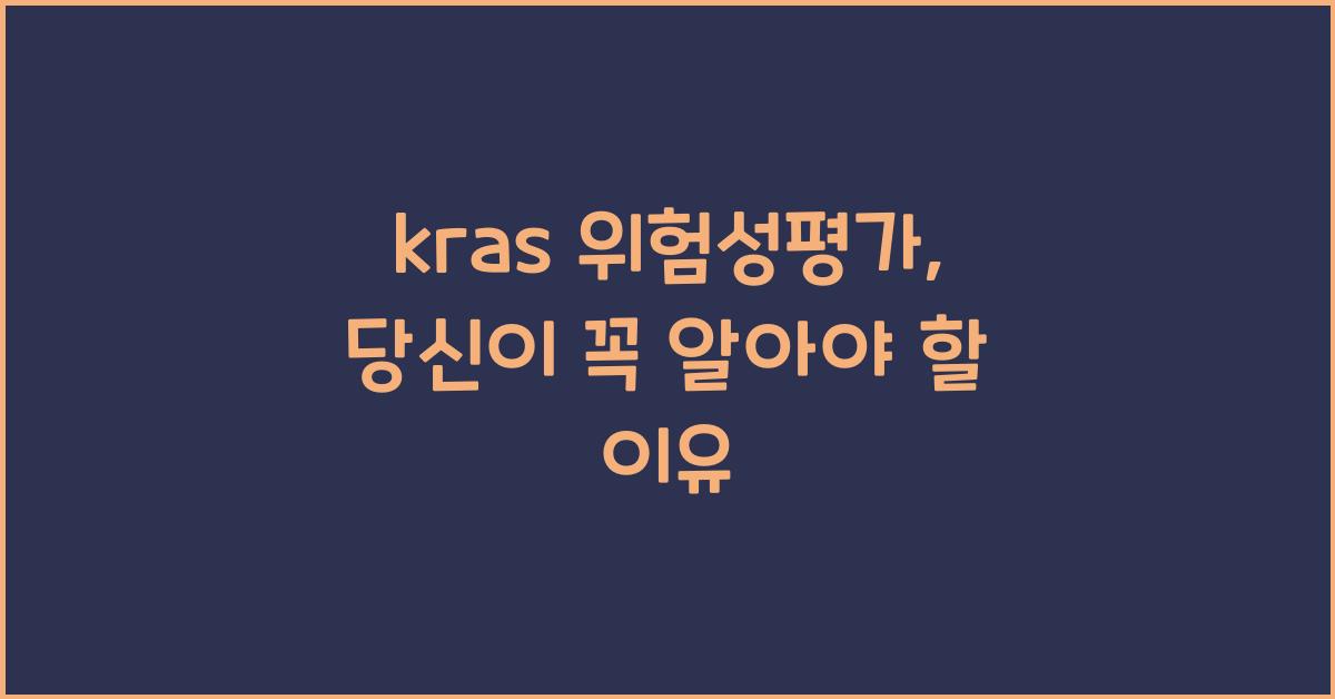 kras 위험성평가