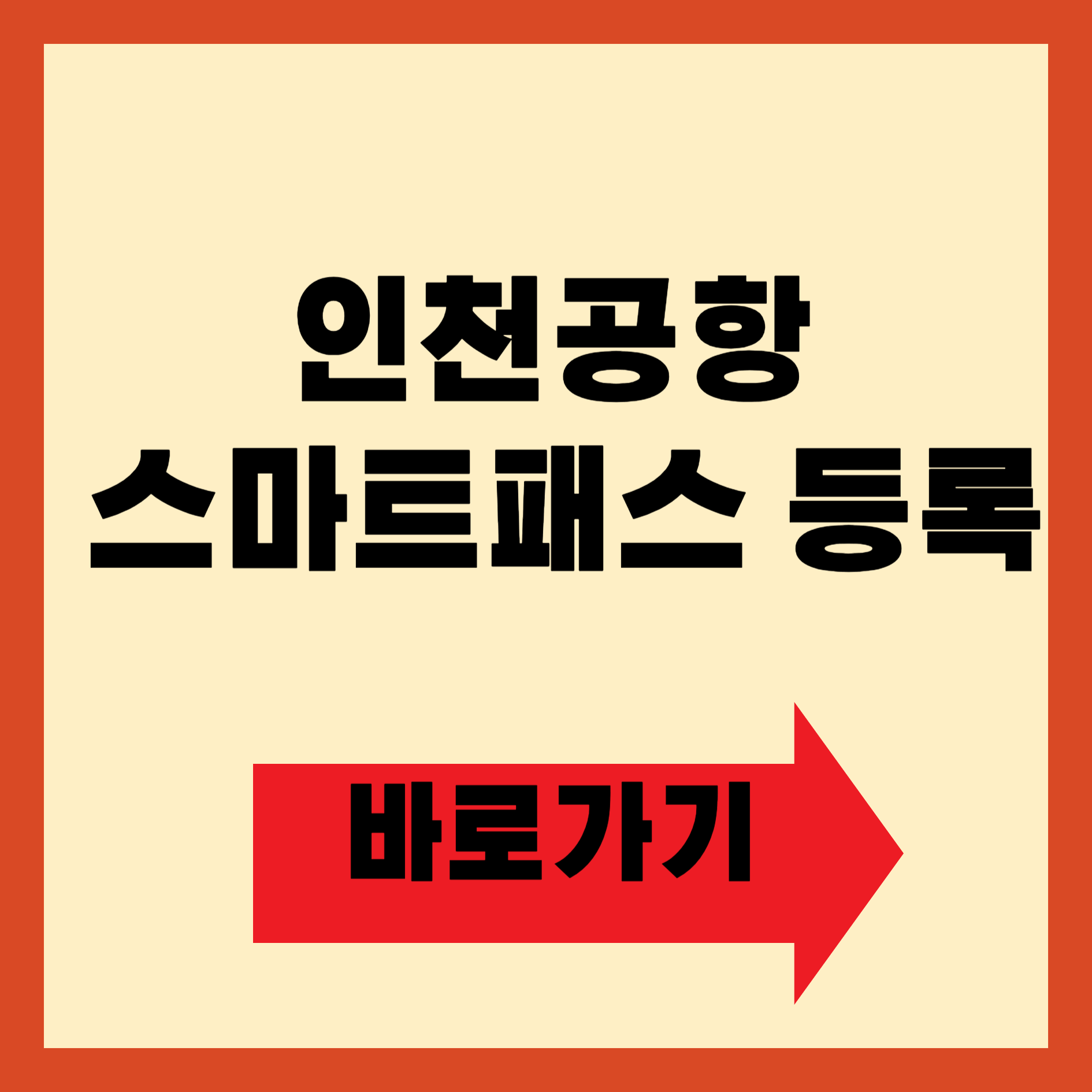 인천공항 스마트패스 등록 방법