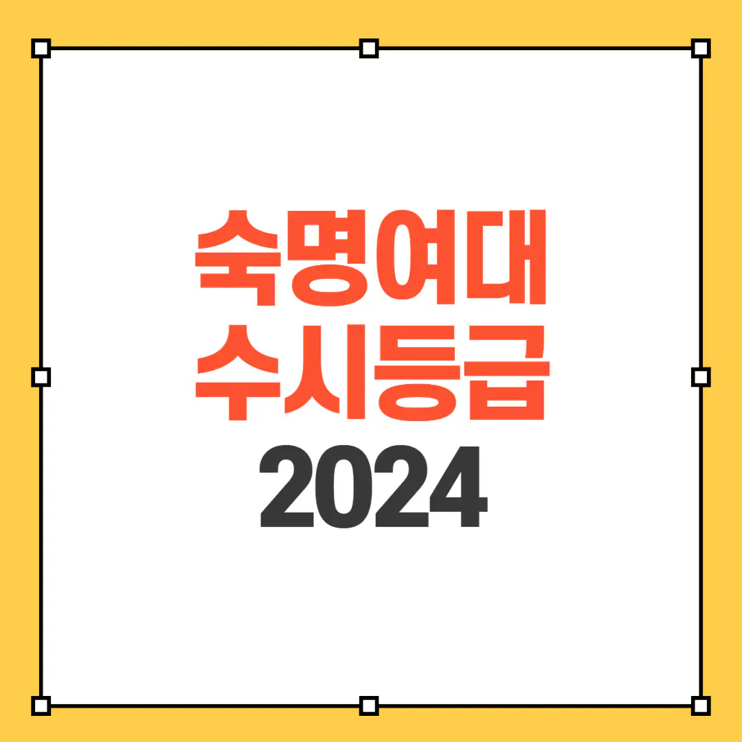 숙명여대 수시등급 썸네일