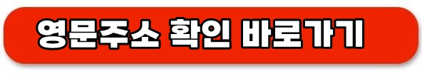 영문주소확인바로가기