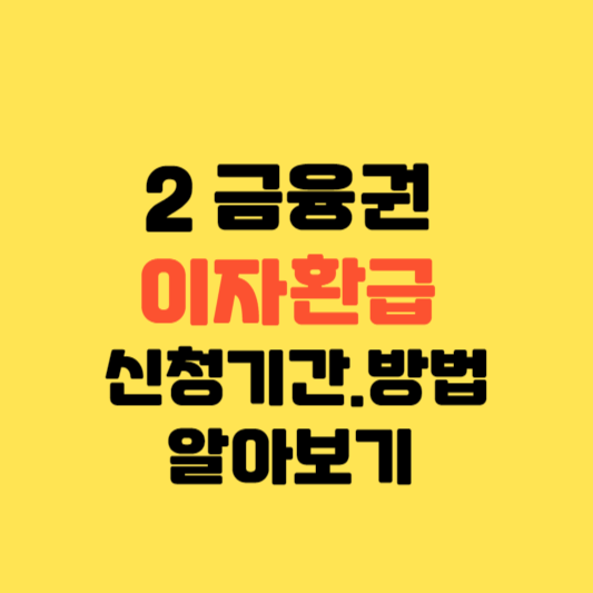 2 금융권 이자환급 신청기간과 신청방법 알아보기